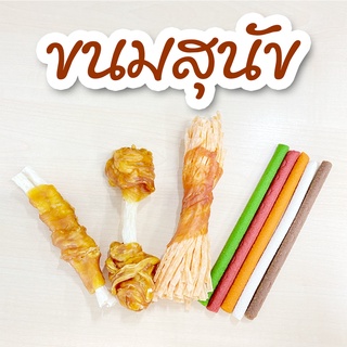 ขนมสุนัข ขนมหมา ขนมขบเคี้ยว ขนมขัดฟัน หอมอร่อย