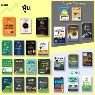 หนังสือ SET ธุรกิจการเงิน การลงทุน ลงทุนหุ้น ลงทุนคริปโต เทรดฟอเร็กซ์ : Stock Trading Forex Cryptocurrency Bitcoin NFT