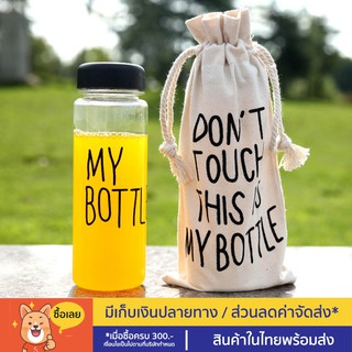 ขวด My bottle พร้อมถุงผ้า พร้อมส่ง