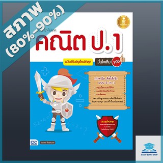 คิดไว ไม่ยาก คณิต ป.1 มั่นใจเต็ม 100 ฉบับปรับปรุงใหม่ล่าสุด (4870215)