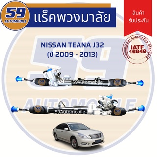 แร็คพวงมาลัยเพาเวอร์ NISSAN TEANA J32 (ไฟฟ้า) [2009-2012]
