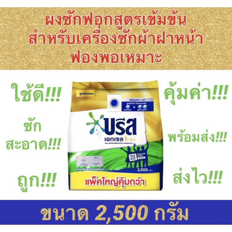 ถูกสุดๆ-บรีสเอกเซลโกลด์-ผงซักฟอกสูตร-เข้มข้น-ขนาด-2-500-กรัม