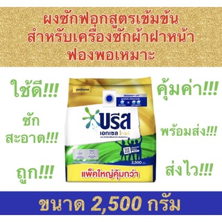 ✅ถูกสุดๆ✅ #บรีสเอกเซลโกลด์ #ผงซักฟอกสูตร​เข้มข้น​ ขนาด​ 2,500 กรัม​