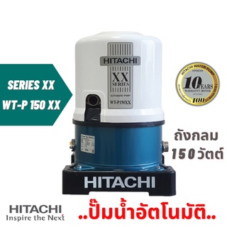 ปั้มน้ำ ปั๊มน้ำอัตโนมัติ ถังกลม 150 วัตต์ HITACHI รุ่นล่าสุด XX