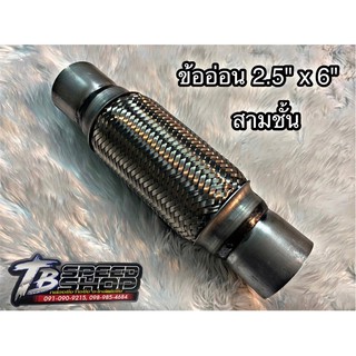 ข้ออ่อน ข้อต่อ ท่อไอเสีย ขนาด 2.5"×6" แบบ3ชั้น สายถักด้านนอกด้านใน