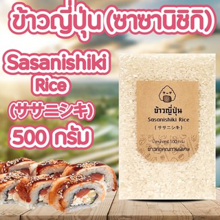 🇯🇵 ข้าวญี่ปุ่น พันธุ์ซาซานิชิกิ ขนาด 500 กรัม