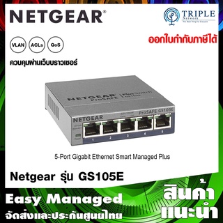สินค้า Netgear (GS105E) 5-Port Gigabit Ethernet Smart Managed Plus Switch ประกันศูนย์ไทย