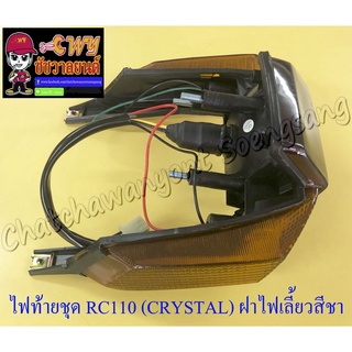 ไฟท้ายชุด RC110 (CRYSTAL) (พร้อมหลอดและขั้ว) ฝาไฟท้ายสีแดง ฝาไฟเลี้ยวสีชา (032535)