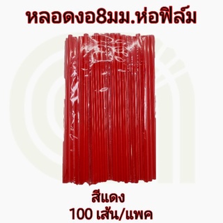 หลอดงอ8มิล สีล้วน 100เส้น/แพค ห่อฟิล์ม