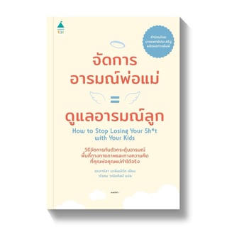 PRT​ หนังสือ จัดการอารมณ์พ่อแม่ = ดูแลอารมณ์ลูก