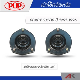 POP เบ้าโช๊คหลัง CAMRY SXV10 ปี 1991-1996 (2ชิ้น L/R)