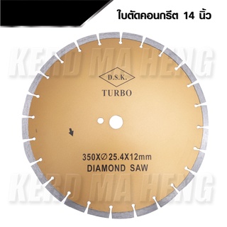 DSK ใบตัดคอนกรีต ขนาด 14 นิ้ว หนา 3 มิล DSK TURBO ใบตัดเพชร ตัดพื้นถนน พื้นคอนกรีต ตัดแกรนิต ใบเพชร ตัดพื้น ตัดปูน B