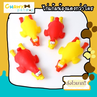 ไก่แก้มน้องแดงกว่าใคร ของเล่นมีเสียง ของเล่นหมา ของเล่นแมว