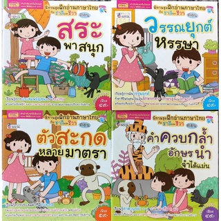 หนังสือใหม่ MIS นิทานชุด ฝึกอ่านภาษาไทยกับชาลีและชีวา 4 เล่ม