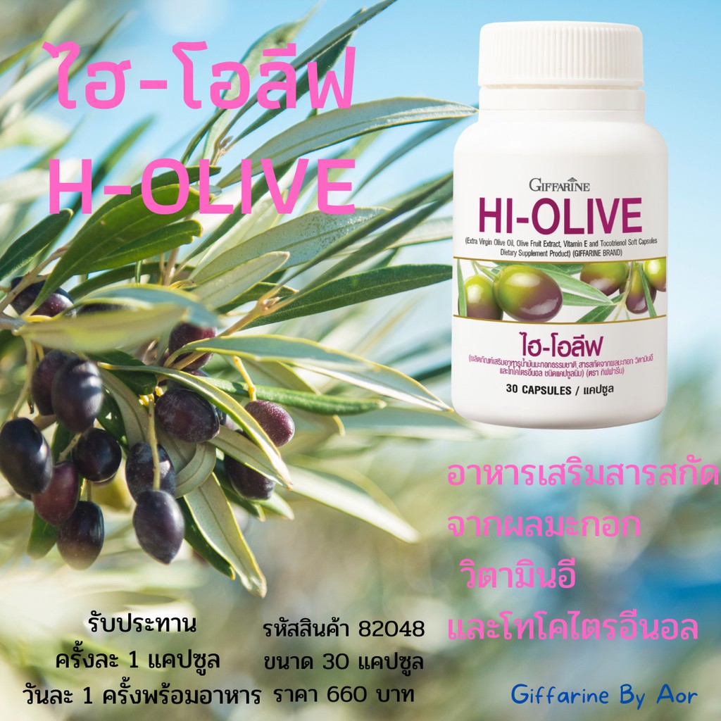 ไฮ-โอลีฟ-กิฟฟารีน-giffarine-hi-olive-30-แคปซูล-น้ำมันมะกอก-อาหารเสริม-สุขภาพดี