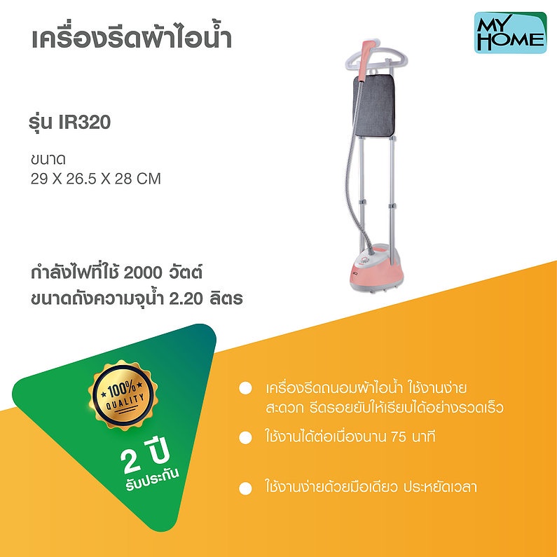 myhome-เตารีดไอน้ำแบบยืน-2-เสา-รุ่น-ir320-mh-เตารีด-ไอน้ำ-แบบยืน