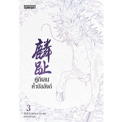 หนังสือ-คู่กิเลนค้ำบัลลังก์-เล่ม-3