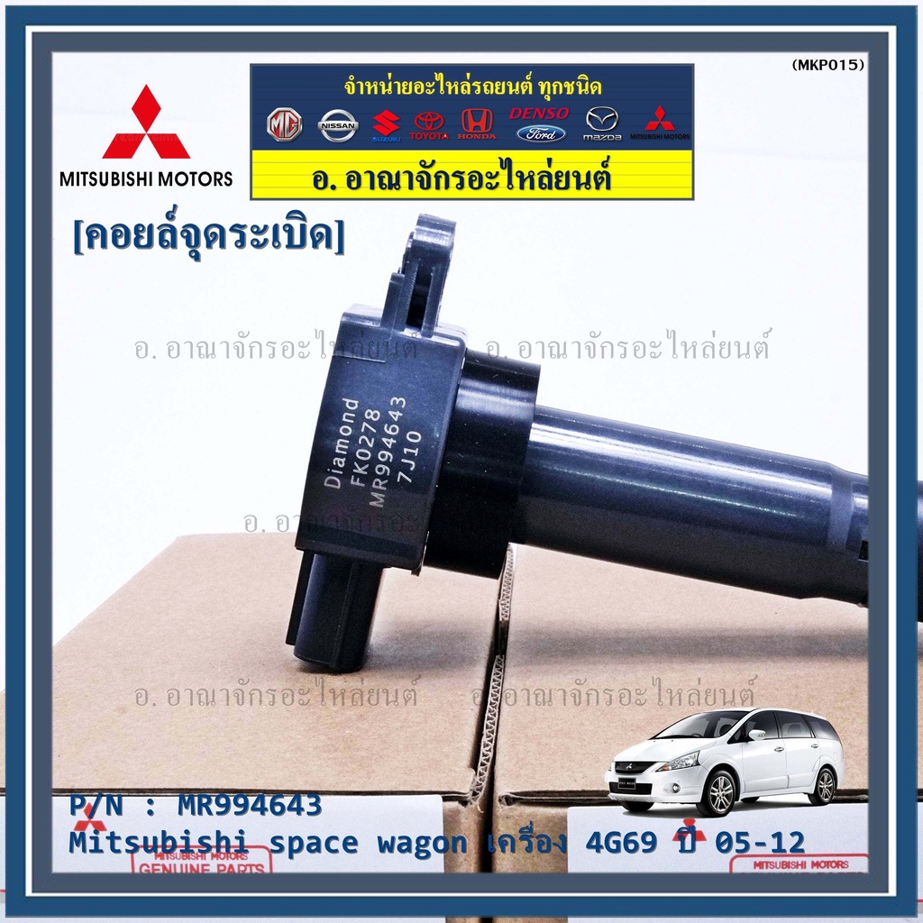 พิเศษ-คอยล์จุดระเบิดแท้-mitsubishi-space-wagon-2005-2011-เครื่อง-4g69-รหัส-mitsu-mr994643