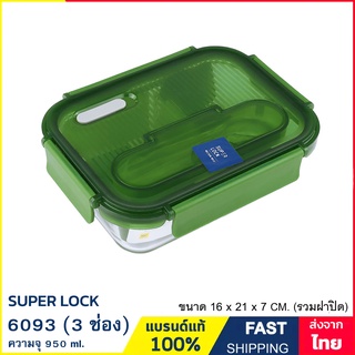 กล่องข้าว กล่องแก้ว กล่องถนอมอาหาร แบบแบ่ง 3 ช่อง พร้อมช้อนส้อม เข้าไมโครเวฟได้ ความจุ 950 ml. Super Lock รุ่น 6093