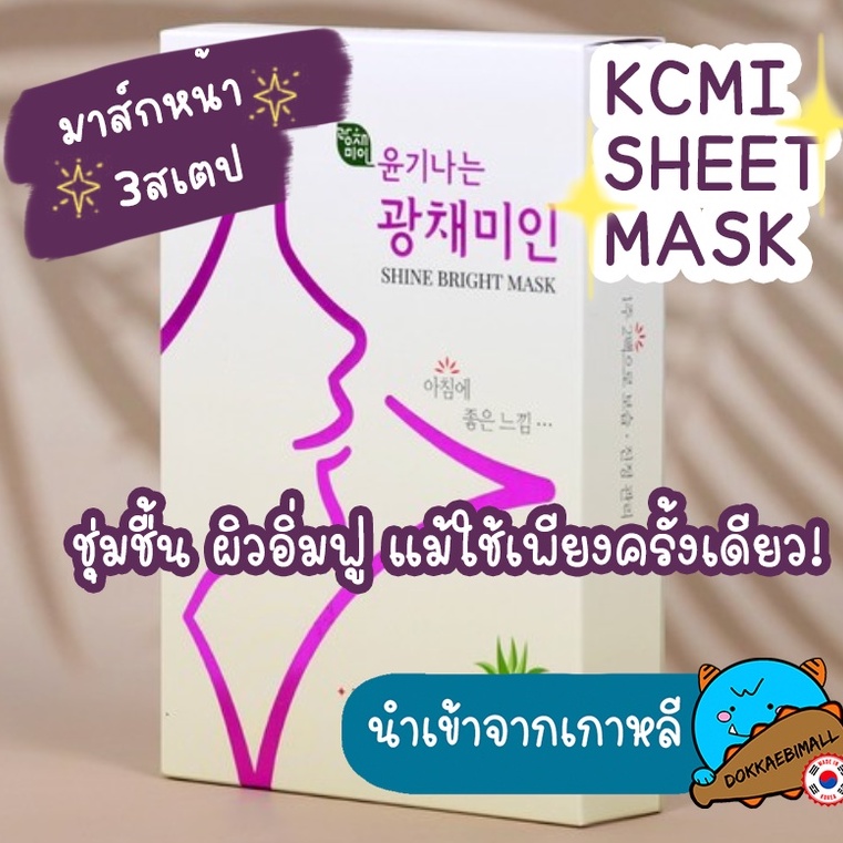 มาส์กหน้า3สเตป-kcmi-1กล่อง-มี5แพ็ค-นำเข้าจากเกาหลี-ส่งฟรี-ขายส่ง-kcmi-sheet-mask