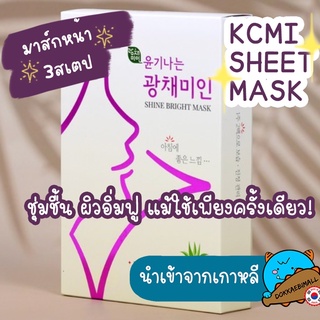 มาส์กหน้า3สเตป KCMI (1กล่อง มี5แพ็ค) นำเข้าจากเกาหลี ส่งฟรี!  ขายส่ง |  KCMI SHEET MASK