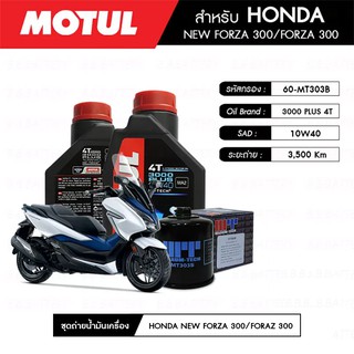 ชุดถ่ายน้ำมันเครื่อง MOTUL 3000 Plus 4T 10W40 HC-TECH® 2 กระปุก+กรอง MAXUM-TECH 60-MT303B 1 ลูก HONDA FORZA 300