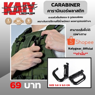 ภาพขนาดย่อของสินค้าCARABINER ( คาราบิเนอร์พลาสติก ) Kaiy