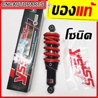 YSS โช๊คแก๊ส DTG สำหรับ HONDA SONIC ฮอนด้า โซนิค สูง255มิล สปริงแดง ของแท้100% (MB302-255P-02-85)