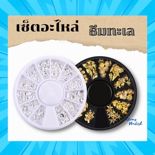 เซ็ตอะไหล่ตกแต่งเล็บ รวมธีมทะเล สีเงิน/ทอง อุปกรณ์ตกแต่งเล็บ