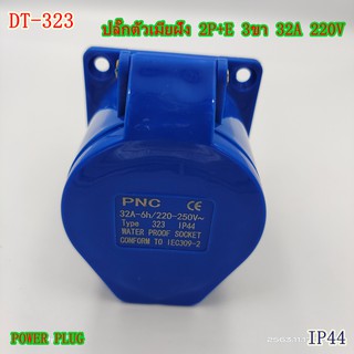 TYPE:323 POWER PLUG,INDUSTRIAL PLUG SOCKETเพาเวอร์ปลั๊ก ปลั๊กตัวเมียแบบฝัง 2P+E 3ขา 32A/220V IP44 สินค้าคุณภาพพร้อมส่ง