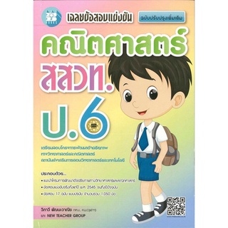 Chulabook(ศูนย์หนังสือจุฬาฯ) |C111หนังสือ9786162582493เฉลยข้อสอบแข่งขัน คณิตศาสตร์ สสวท. ป.6