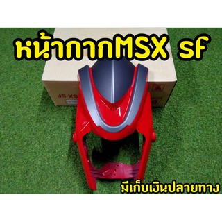 หน้ากากMSX SF งานABSอย่างดี งานสวยตรงปก พร้อมกล่องเเบรนด์ สีแดง-เทา