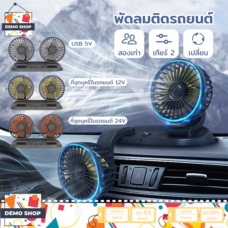 พัดลมติดรถยนต์-พัดลม-ติดรถยนต์-12v-24v-2หัว-พัดลม-usb-ในรถยนต์-ปรับระดับได้-ส่ายไปมาได้-กระจายความเย็น-เหมาะสำหรับรถยนต์