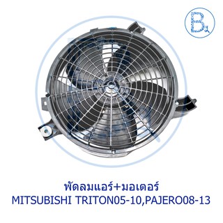 **อะไหล่แท้** พัดลมแอร์+มอเตอร์ MITSUBISHI TRITON05-10, PAJERO ปี 08-11, PAJERO SPORT ปี 11-14