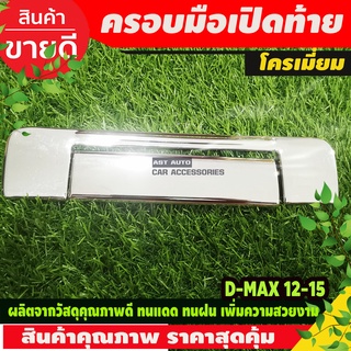 ครอบมือเปิดท้ายกระบะ 2ชิ้น ISUZU DMAX D-MAX 2012-2015 โครเมี่ยม  (R)