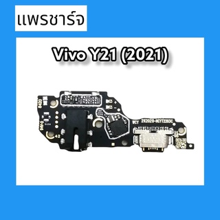 แพรก้นชาร์จY21(2021)ตูดชาร์จ PCB D/C Vivo Y21(2021) แพรชาร์จY21(2021) สินค้าพร้อมส่ง