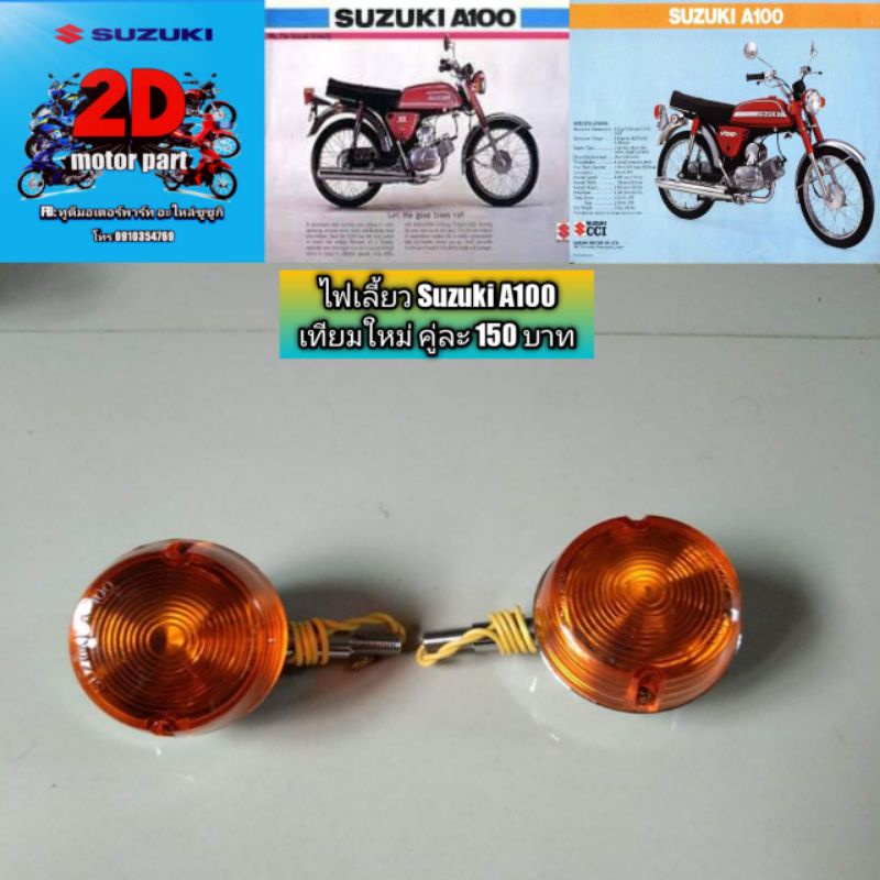 ไฟเลี้ยว-suzuki-a100-เทียมใหม่-คู่ละ-150-บาท