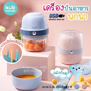 🌸KUB🌸แท้ 100% เครื่องปั่นพกพา ปั่นอาหาร บดอาหาร เด็ก ทารก ไร้สาย ชาร์จไฟ USB เพียงกดปุ่มเดียว บดอาหารเด็ก ทารก