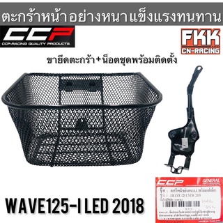 ตะกร้า Wave125i LED ปี 2018-2022 ตะกร้าหน้าอย่างหนา แข็งแรงทนทาน งาน CCP-Racing เวฟ125i led