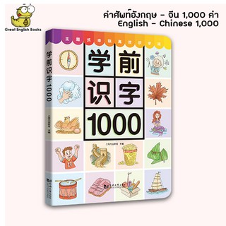 (ใช้โค้ดรับcoinคืน10%ได้) พร้อมส่ง เรียนคำศัพท์ภาษา อังกฤษ-จีน 1000 คำ English-Chinese Picture Dictionary