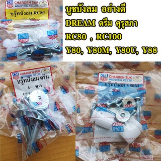 บูชบังลม อย่างดี HONDA DREAM ดรีม คุรุสภา ,SUZUKI RC80, RC100 อาร์ซี100 , YAMAHA Y80, Y80M , Y80U, Y88 , วาย80