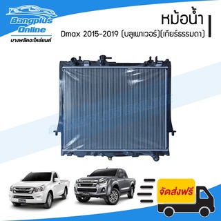 หม้อน้ำ Isuzu Dmax All New BluePower 2015/2016/2017/2018/2019 (ดีแม็ก/บลูเพาเวอร์)(เกียร์ธรรมดา) - BangplusOnline