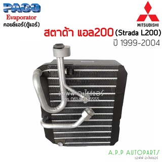 ตู้แอร์ Mitsubishi Strada 99-04 Grandis G Wagon (Paco 1104) มิตซูบิชิ สตราด้าแกรนดิส คอยเย็น จี วากอน คอล์ยเย็น จีวากอน