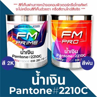 สี PANTONE #2210C น้ำเงิน PMS Pantone Blue #2210C (ราคาต่อลิตร)
