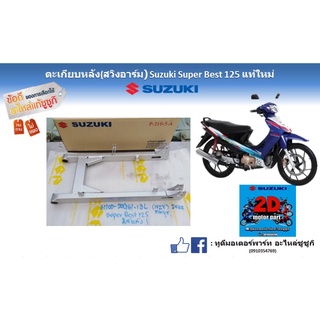 ตะเกียบหลัง (สวิงอาร์ม) Suzuki best 125 เเท้ใหม่