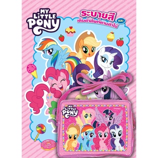 บงกช bongkoch หนังสือเด็ก MY LITTLE PONY be happy + กระเป๋าสะพาย