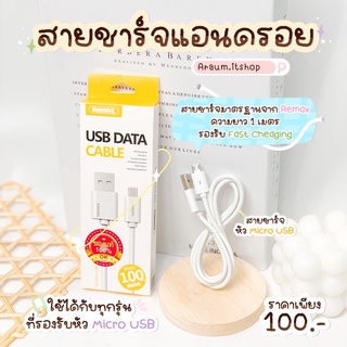 ‼️สายชาร์จแอนดรอย Remax (หัว Micro USB)