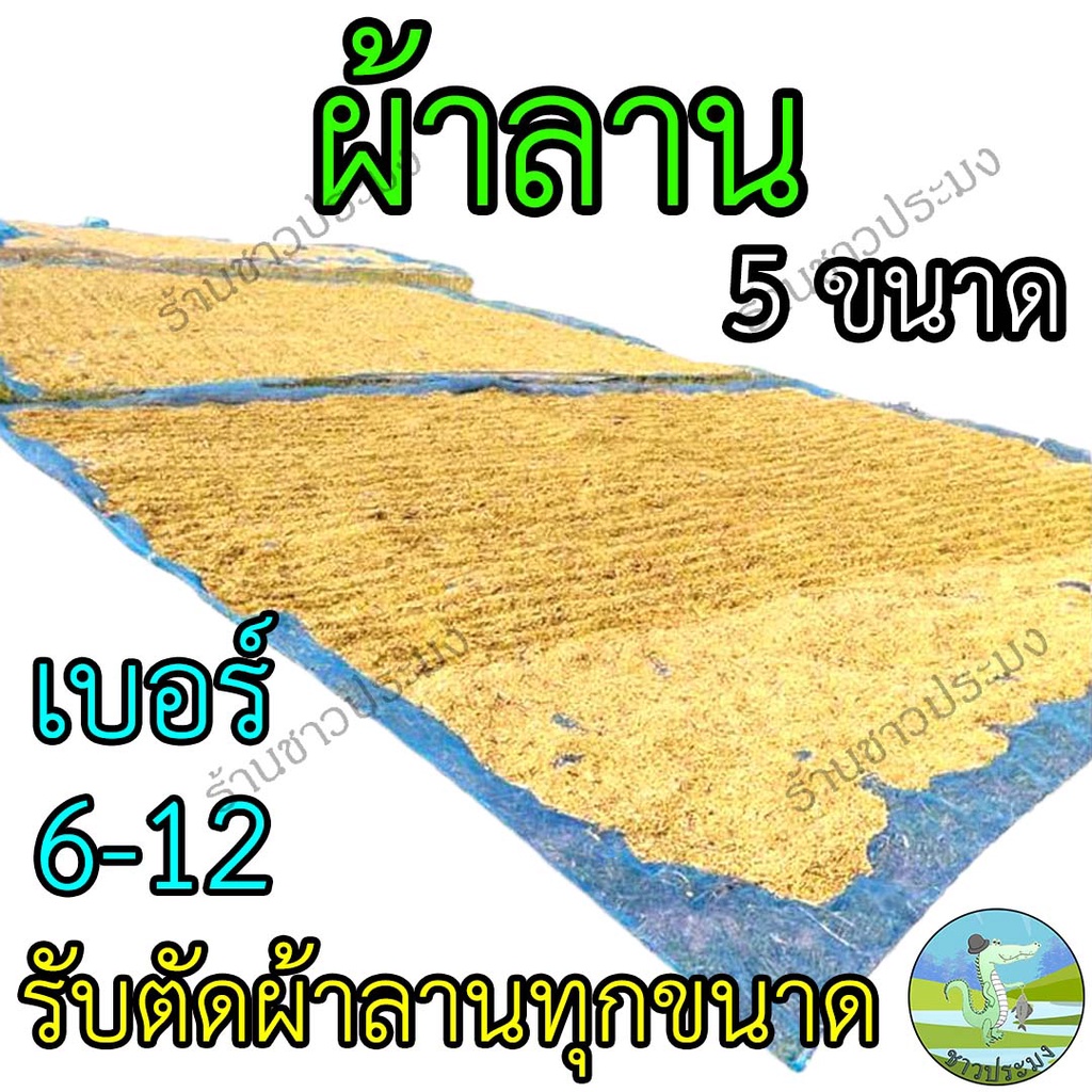 ผ้าลานตากข้าว-เบอร์-6-7-8-9-10-12-ผ้าลาน-มุ้งไนล่อน-ผ้ามุ้ง-ลาน-ตากข้าว-เย็บสำเร็จ-พร้อมใช้งาน
