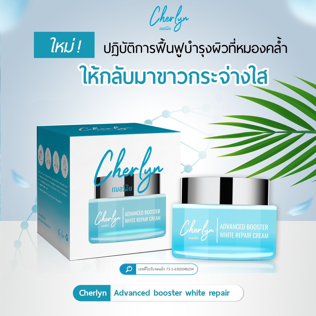 cherlyn-ครีมบำรุงหน้า-15g-บำรุงผิวหน้า-แลดูกระจ่างใส-ปัญหาริ้วรอย-สิว-ฝ้า-จุดด่างดำ