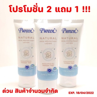 (2 แถม 1 สุดคุ้ม !!) Pureen โลชั่นกันยุง Natural Skin Protectant Lotion 40 ml. Exp110/11/2024